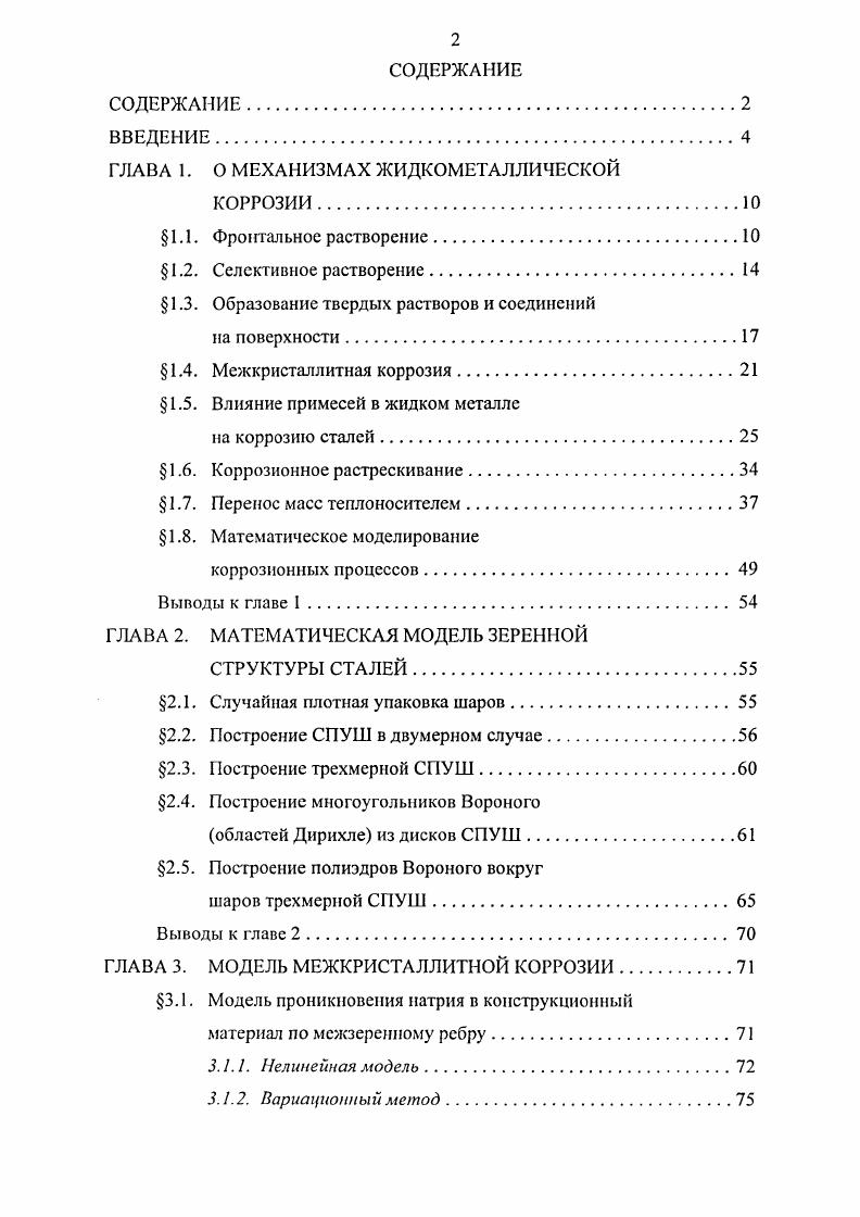 "ГЛАВА 1. О МЕХАНИЗМАХ ЖИДКОМЕТАЛЛИЧЕСКОЙ