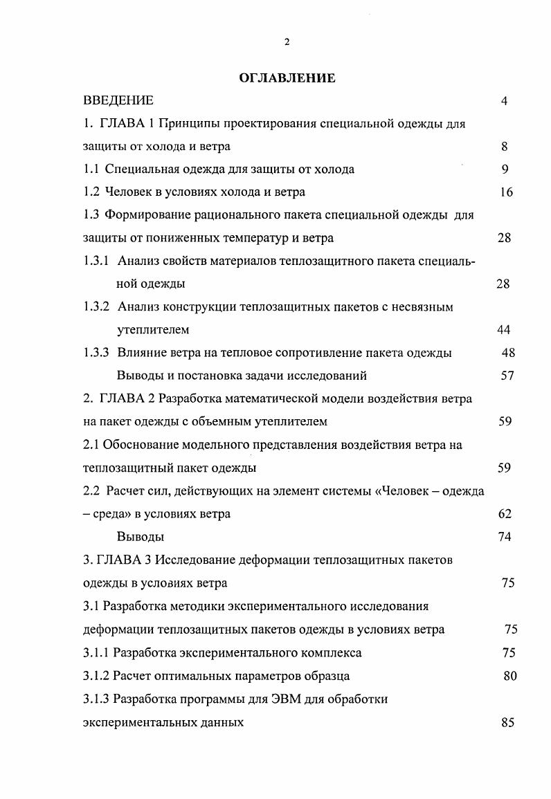 "1. ГЛАВА 1 Принципы проектирования специальной одежды для защиты от холода и ветра 
