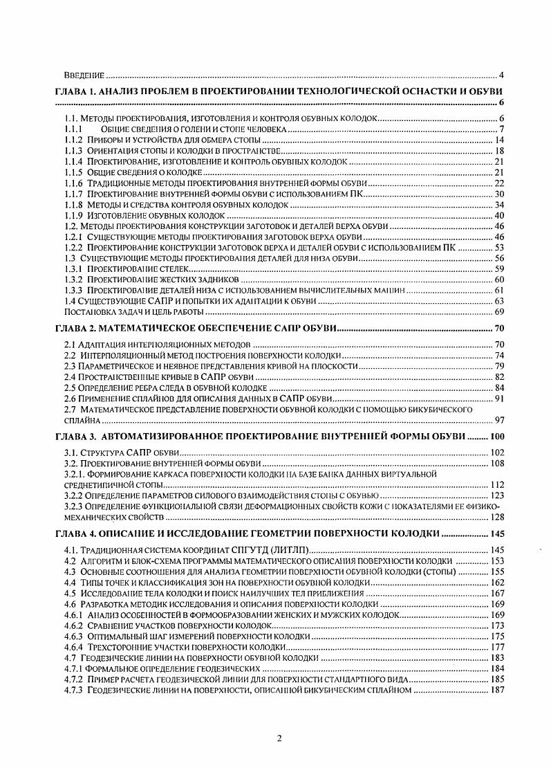 "Введение. ГЛАВА 1. АНАЛИЗ ПРОБЛЕМ В ПРОЕКТИРОВАНИИ ТЕХНОЛОГИЧЕСКОЙ ОСНАСТКИ И ОБУВИ