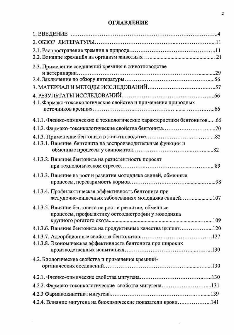 "для нормального роста и развития животных и был причислен к жизненно важным элементам. Первые сообщения с определением четко выраженной потребности животных в кремнии были сделаны Е. М. i , . Опыты проведены i viv на крысах, отнятых от материнских особей, получавших до спаривания рацион с низким уровнем кремния. В дальнейшем животных содержали на рационах с тремя уровнями кальция 0, 0,4 и 1,2 и тремя уровнями кремния , и 0 г на млн Разные уровни кремния создавались путем введения в рацион силиката натрия. В опыте изучали минерализацию большой берцовой кости по содержанию золы. В экспериментах на цыплятах, содержащихся на рационах с дефицитом кремния, Е. М. i , К. У этих цыплят кости имели более тонкую оболочку, бедренная и берцовая легко ломались. Подкожная ткань имела грязновато желтый цвет по сравнению с белорозовой подкожной тканью у животных, получавших кремний в достаточном количестве. Более поздние исследования Е. М. i , К. В плюсне и суставном конце большеберцовой кости, эпифизарных пластинках и в спангеозе губчатый слой кости у цыплят с низкой обеспеченностью кремнием отмечается значительное снижение гексозоаминов. Значимость кремния в метаболизме мукополисахаридов еще более подтверждается тем фактом, что кремний является составной частью некоторых глюкозоаминоглюканов и полиуранидов, где он, по видимому, связан с полисахаридной матрицей. В последние три десятилетия учеными проведен комплекс исследований по изучению силатрановых препаратов как в плане безвредности, а также их влияния на продуктивность и устойчивость животных к заболеваниям. 