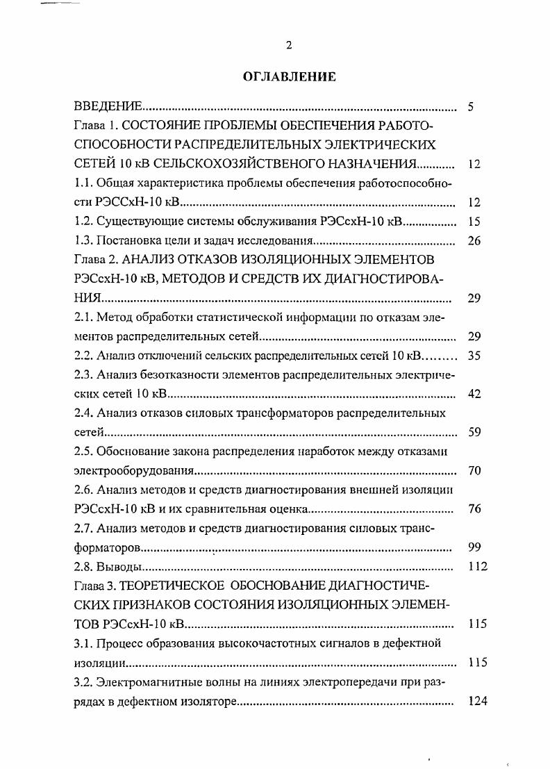 "1.1. Общая характеристика проблемы обеспечения работоспособности РЭССхН кВ 