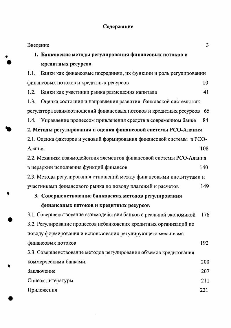 "1. Банковские методы регулирования финансовых потоков и кредитных ресурсов