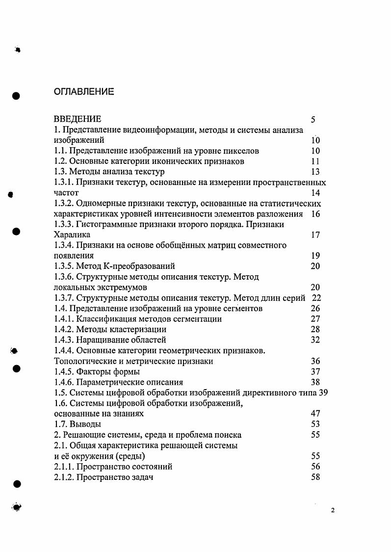 "1. Представление видеоинформации, методы и системы анализа изображений 