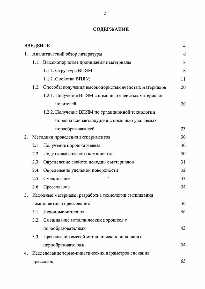 "1.1. Высокопористые проницаемые материалы 
