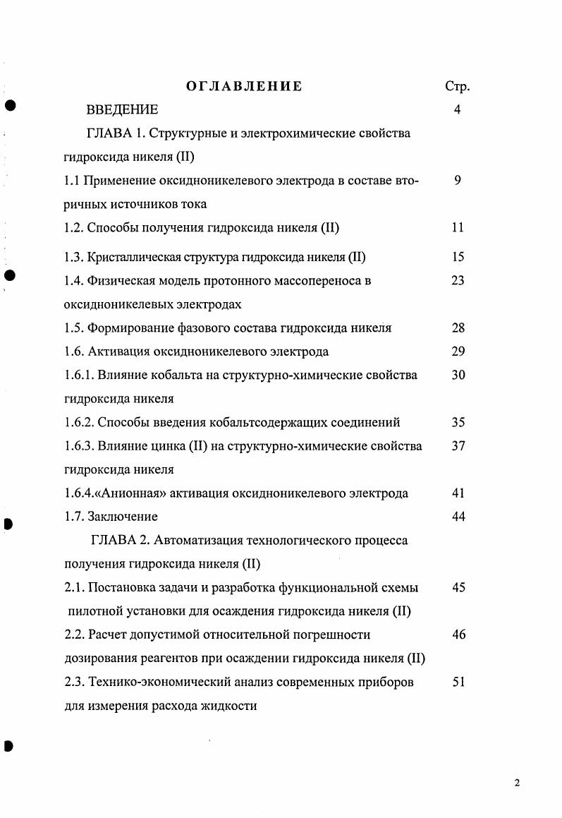 "ГЛАВА 1. Структурные и электрохимические свойства гидроксида никеля II