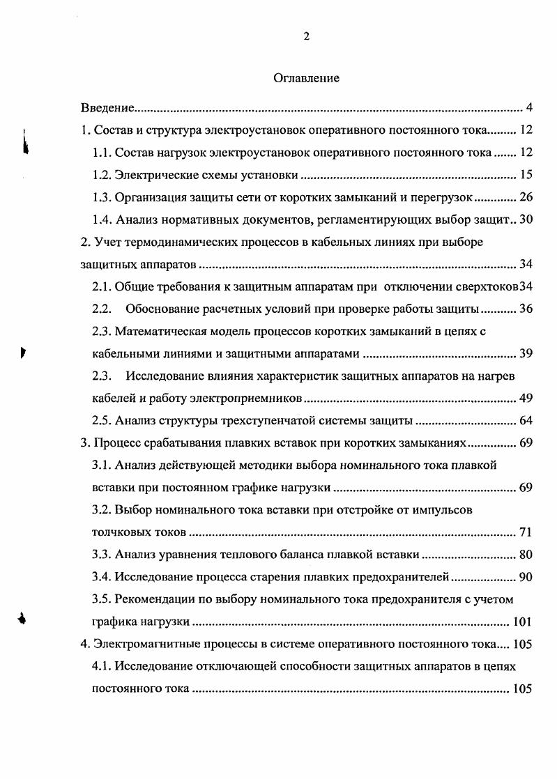 "1. Состав и структура электроустановок оперативного постоянного тока