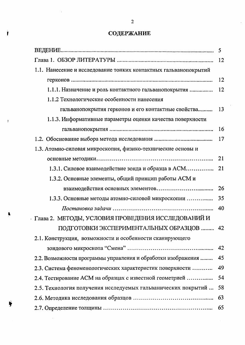 "1.1. Нанесение и исследование тонких контактных гальванопокрытий