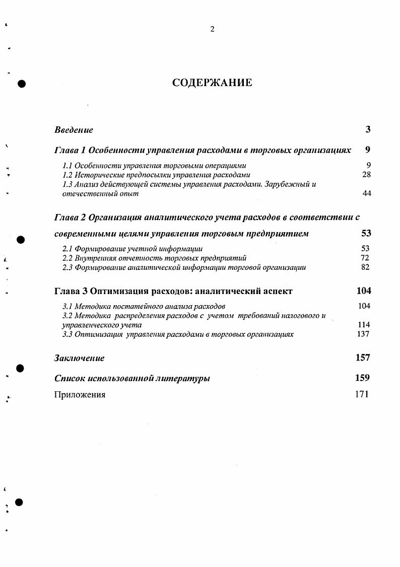 "Глава 1 Особенности управления расходами в торговых организациях 