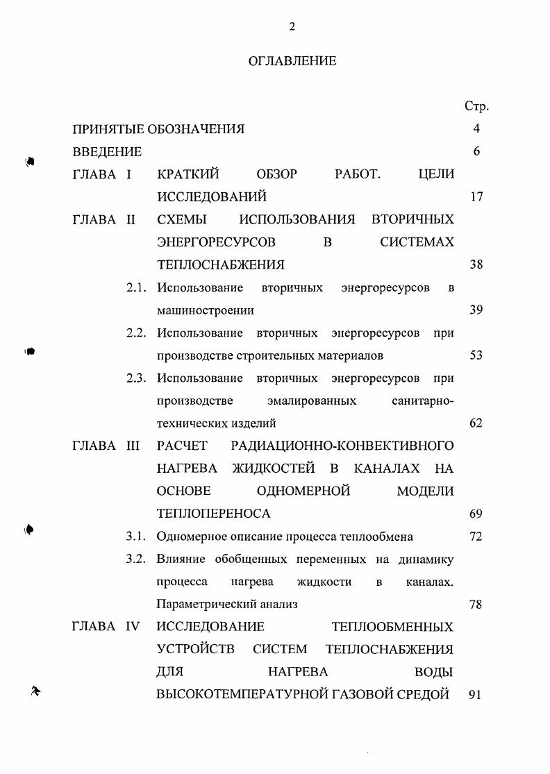 "ГЛАВА II СХЕМЫ ИСПОЛЬЗОВАНИЯ ВТОРИЧНЫХ ЭНЕРГОРЕСУРСОВ В СИСТЕМАХ