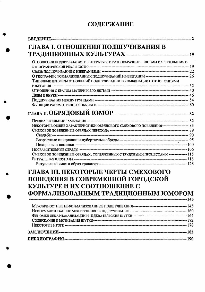 "ГЛАВА I. ОТНОШЕНИЯ ПОДШУЧИВАНИЯ В ТРАДИЦИОННЫХ КУЛЬТУРАХ