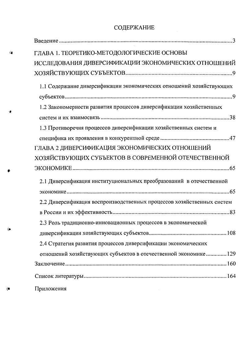 "1.1 Содержание диверсификации экономических отношений хозяйствующих субъектов
