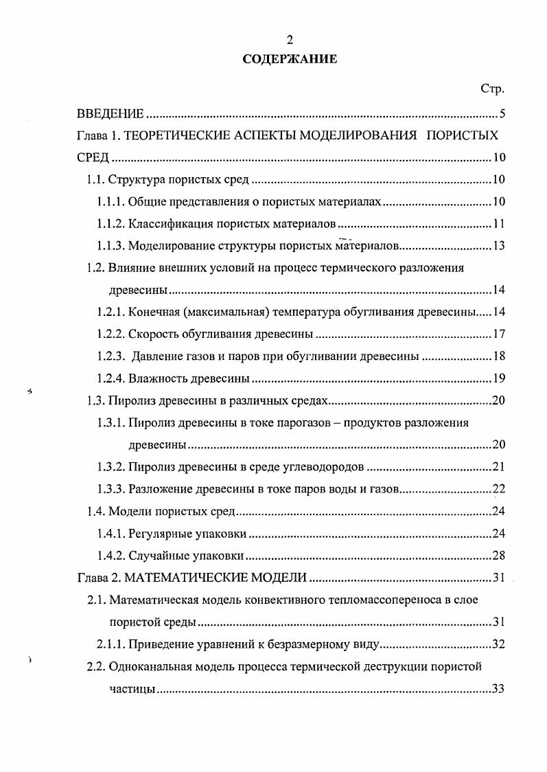 "Глава 1. ТЕОРЕТИЧЕСКИЕ АСПЕКТЫ МОДЕЛИРОВАНИЯ ПОРИСТЫХ СРЕД.