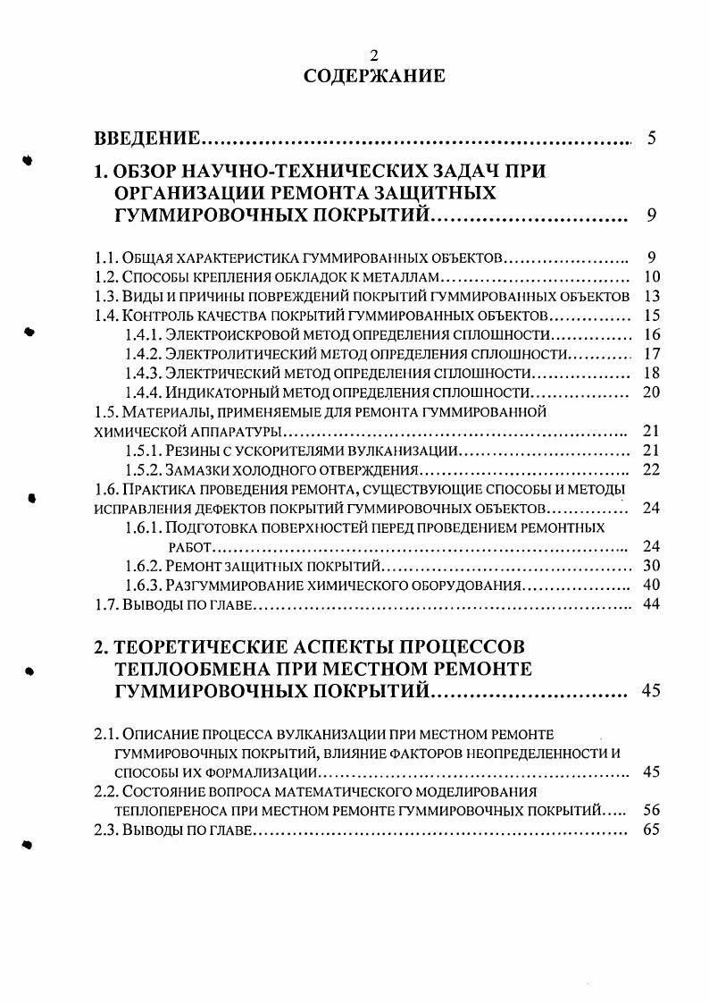 "1.1. Общая характеристика гуммированных объектов. 