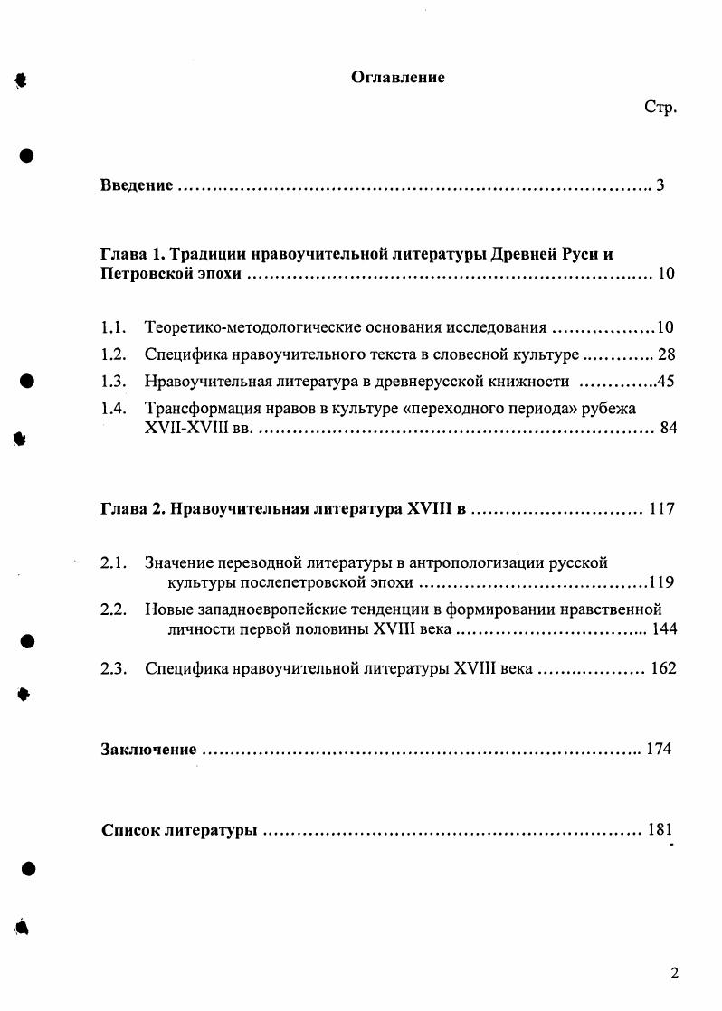 "Глава 1. Традиции нравоучительной литературы Древней Руси и Петровской эпохи.