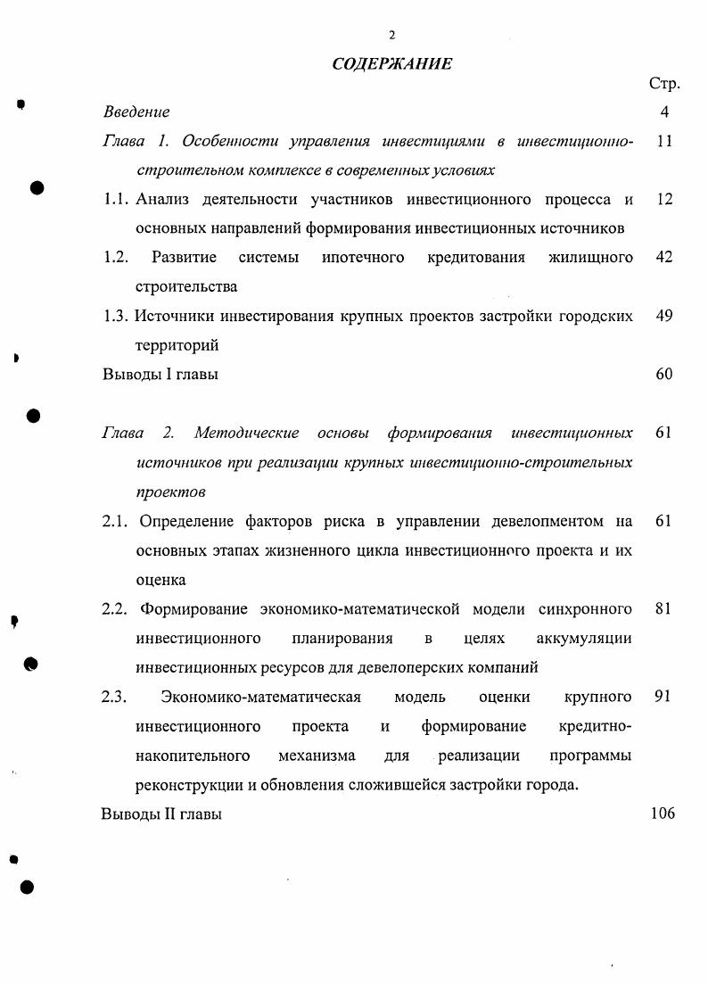 "Глава 1. Особенности управления инвестициями в инвестиционно 
