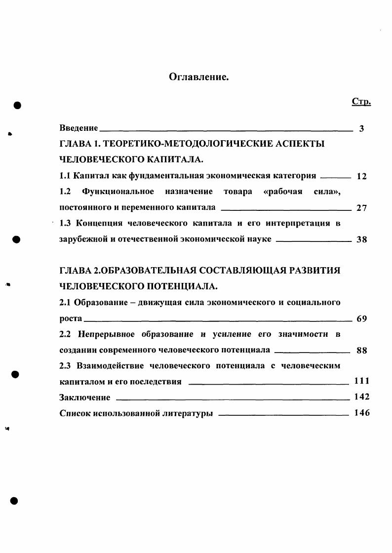 "ГЛАВА 1. ТЕОРЕТИКОМЕТОДОЛОГИЧЕСКИЕ АСПЕКТЫ ЧЕЛОВЕЧЕСКОГО КАПИТАЛА.