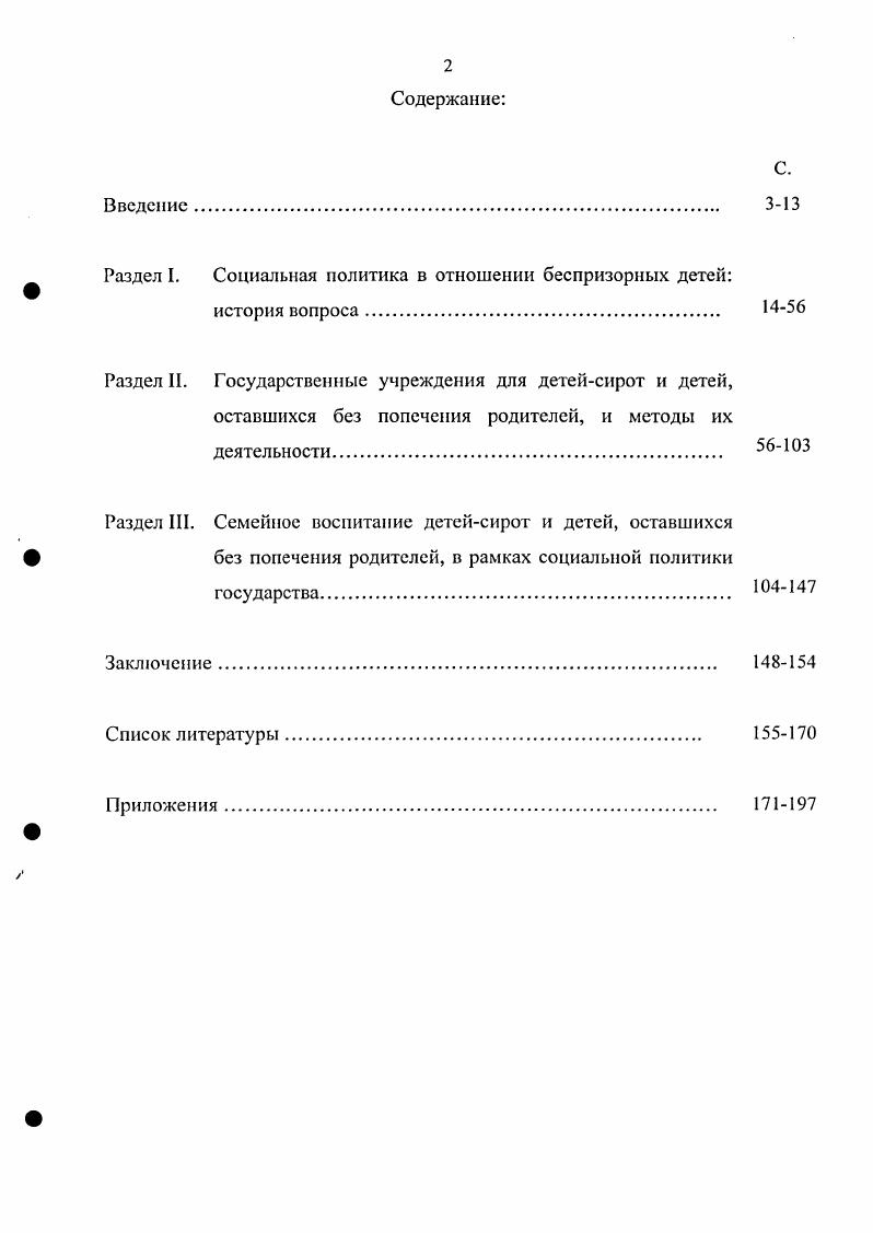 " Раздел I. Социальная политика в отношении беспризорных детей