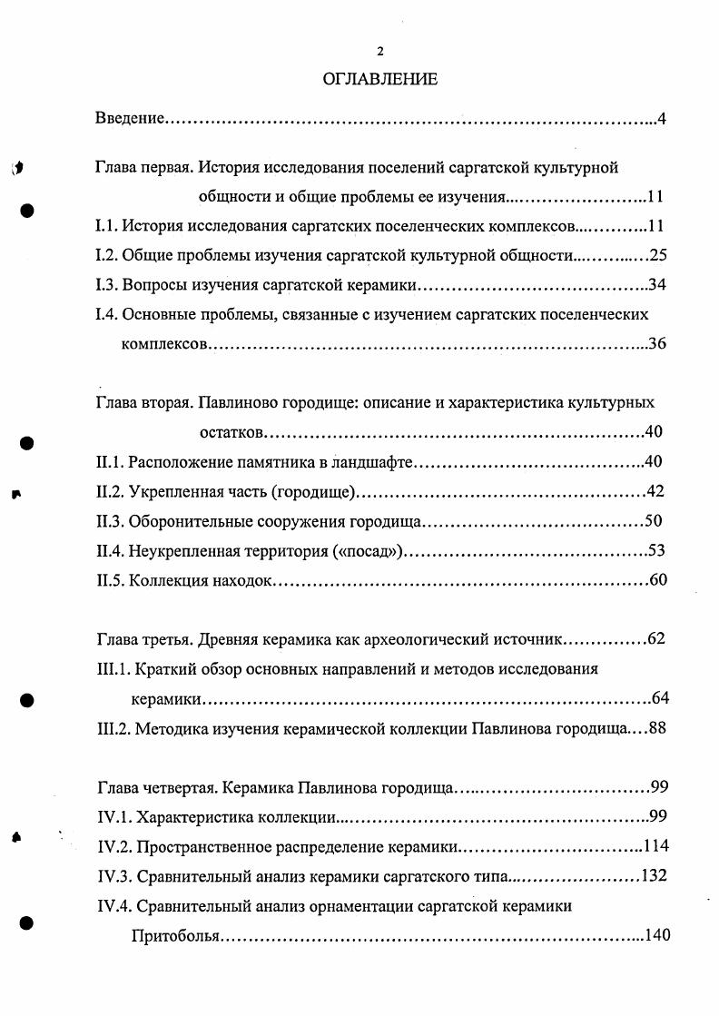 "Глава первая. История исследования поселений саргатской культурной
