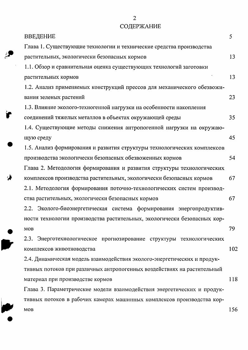 "1.4. Существующие методы снижения антропогенной нагрузки на окружающую среду 