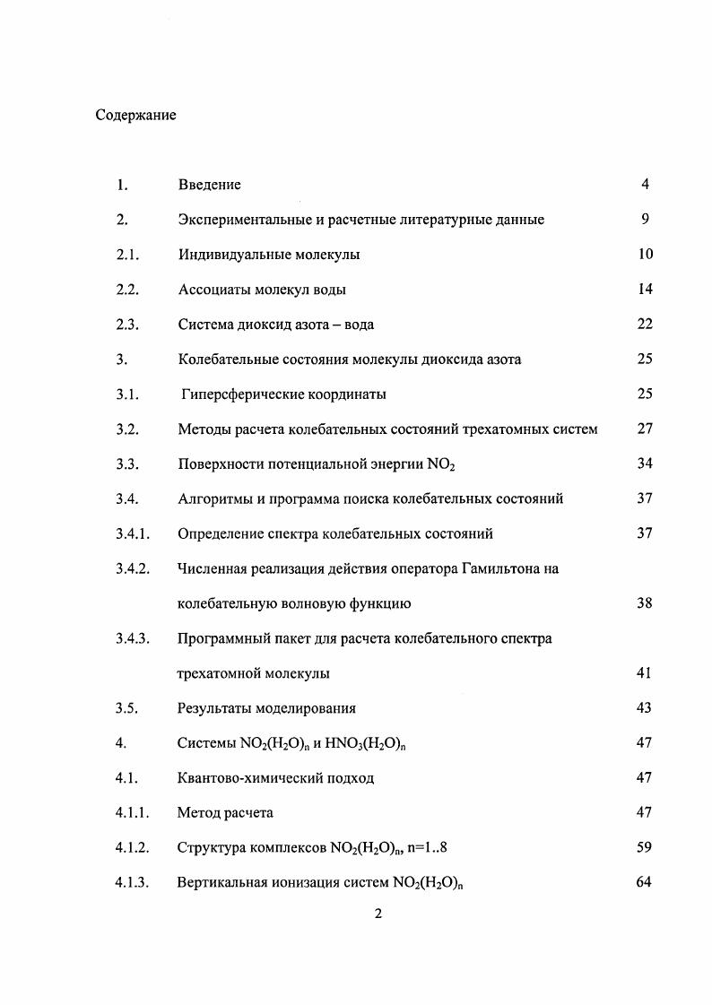 "Современный этап развития квантовой химии в совокупности с уровнем доступной вычислительной техники позволяет исследовать подобные кластерные системы и получать не только качественные, но и количественные оценки происходящих в них процессов. Молекула диоксида азота может участвовать и в газофазных атмосферных реакциях, играя роль акцептора избыточной кинетической энергии при столкновениях частиц. Для оценки эффективности такого процесса, а также для оценки времени жизни высоковозбужденных таким образом молекул диоксида азота необходимо знание спектра и колебательных состояний, позволяющего охарактеризовать возможное перераспределение избыточной энергии но колебательным степеням свободы молекулы. Цель данной работы двоякая. С одной стороны, разработав эффективную методику вычисления полного спектра колебательных состояний трехатомных систем с использованием аналитически аппроксимированной полной поверхности потенциальной энергии, необходимо было вычислить спектр молекулы диоксида азота. С другой, используя прикладные методы квантовой химии, исследовать результат взаимодействия молекулы диоксида азота с ассоциатом молекул воды в условиях возможной ионизации системы, а также проследить дальнейший путь превращений заряженных комплексов. Н.Ы0з в системах состава НЫНп в зависимости от числа молекул воды. Детальное изучение строения и устойчивости комплексов МНП и продуктов их ионизации позволило оценить необходимые энергии излучения, инициирующего образование азотной кислоты в атмосфере, и предсказать условия образования в системе окислителей ионов Н и в высокой концентрации. Эти результаты могут быть использованы для объяснения атмосферных процессов и уточнения общепринятых циклов, включающих диоксид азота как один из основных компонентов, а также для установления механизмов образования полярных стратосферных азотнокислых облаков. Полученные результаты могут быть использованы и для объяснения строения и свойств поведения ассоциатов молекул воды в присутствии посторонних молекул гидрофобной и гидрофильной природы, что позволяет судить о соответствующих особенностях сетки водородных связей микрообъемов воды. В работе предложен и апробирован метод эффективного вычисления спектра связанных колебательных состояний трехатомных молекул. Рассчитанный спектр молекулы диоксида азота может быть полезен при моделировании газофазных реакций, в частности для оценки роли молекулы диоксида азота как акцептора избыточной кинетической энергии, выделяющейся в ходе столкновения отдельных молекул. Предложенная методика позволяет значительно быстрее при сохранении точности рассчитывать дискретный спектр колебательных состояний трехатомной молекулы в любом интересующем интервале значений. Уточненный колебательный спектр молекулы диоксида азота. Описание строения и устойчивости комплексов МНП п1 . Доказательство возможной диссоциации азотной кислоты через образование контактной ионной пары НзО. Результаты работы неоднократно докладывались на семинарах лаборатории квантовой механики и строения молекул Химического факультета МГУ и отделении физической химии Химического факультета университета Гетеборга Швеция, на Международной конференции по вычислительным методам в науке и инженерии 1ССМ8Е , на международной конференции по квантовой и вычислительной химии им. В.А. Ii i. В тех случаях, когда изучаются процессы, для которых затруднительно а в ряде случаев просто невозможно провести соответствующий эксперимент, остается только один путь проверки достоверности сопоставить результаты расчетов базовых модельных систем с использованием того или иного метода математического моделирования с экспериментальными оценками. При этом выбор модельных систем должен определяться строением и составом интересующей системы, с одной стороны, и наличием результатов экспериментов, с другой. В данной главе приведены литературные данные, полученные экспериментально и, там где это необходимо в ходе расчетов, посвященных изучению тех модельных систем, которые, на наш взгляд, удовлетворяют вышеперечисленным требованиям это индивидуальные молекулы воды и диоксида азота, анионы и катионы последнего, а также молекулярные ассоциаты воды и ассоциаты с молекулой . 