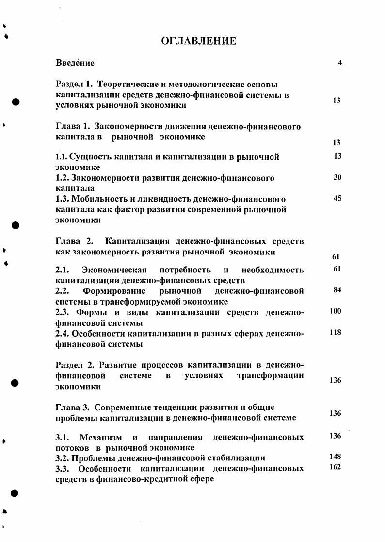 "Глава 1. Закономерности движения денежнофинансового капитала в рыночной экономике