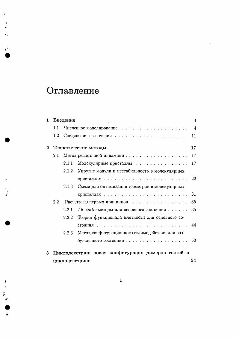 "2.1.2 Упругие модули и нестабильность в молекулярных