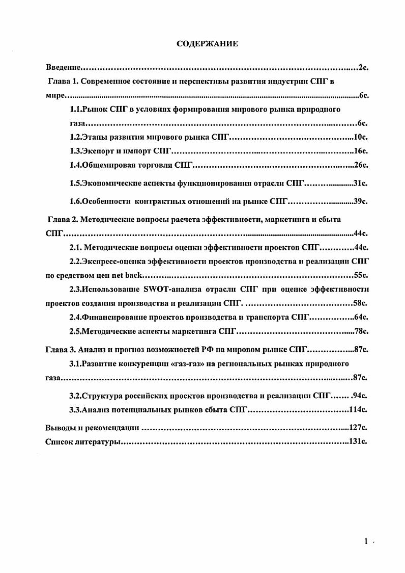 "Глава 1. Современное состояние н перспективы развития индустрии СПГ в