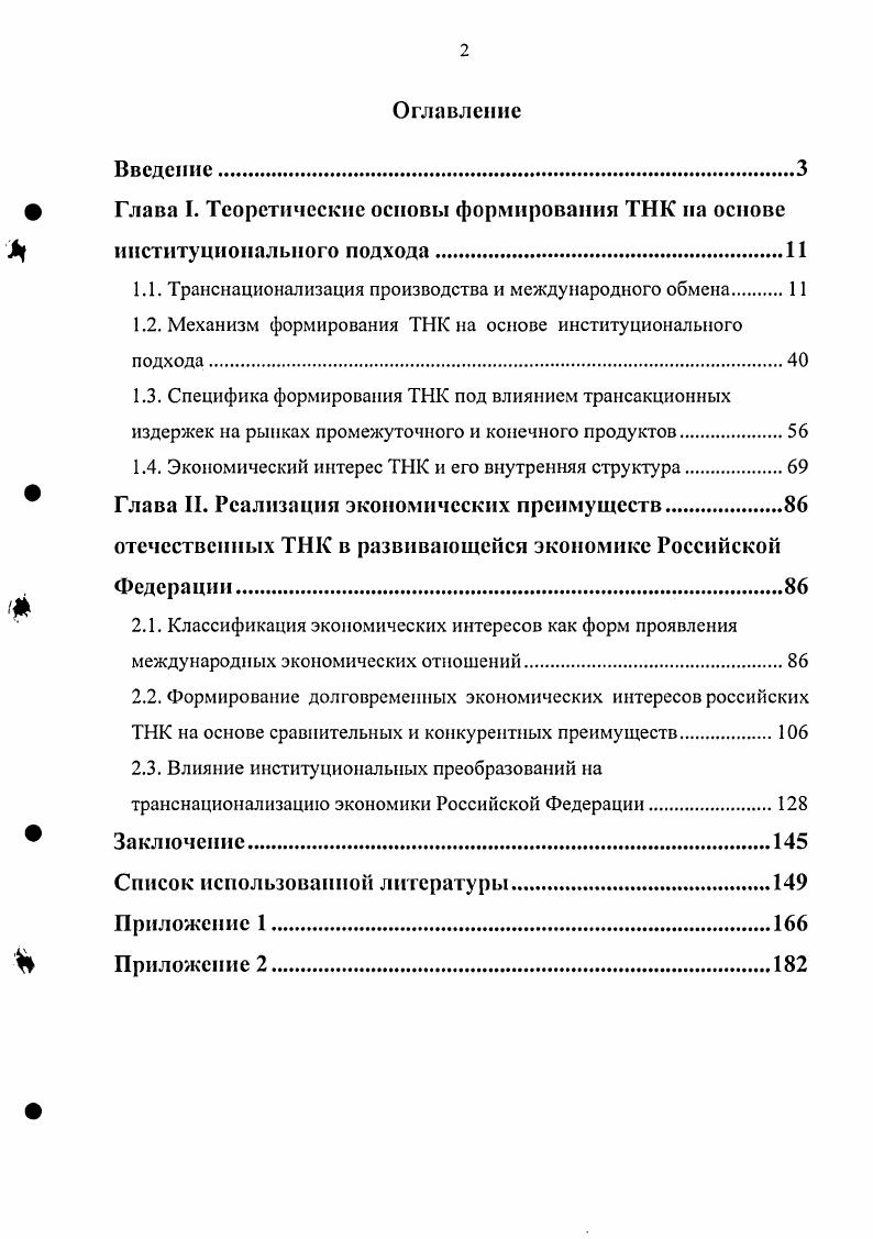 "Глава I. Теоретические основы формирования ТНК на основе институционального подхода.