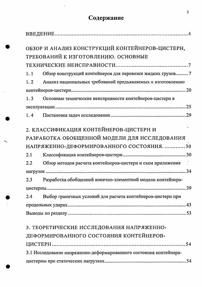 "ОБЗОР И АНАЛИЗ КОНСТРУКЦИЙ КОНТЕЙНЕРОВЦИСТЕРН, ТРЕБОВАНИЙ К ИЗГОТОВЛЕНИЮ. ОСНОВНЫЕ