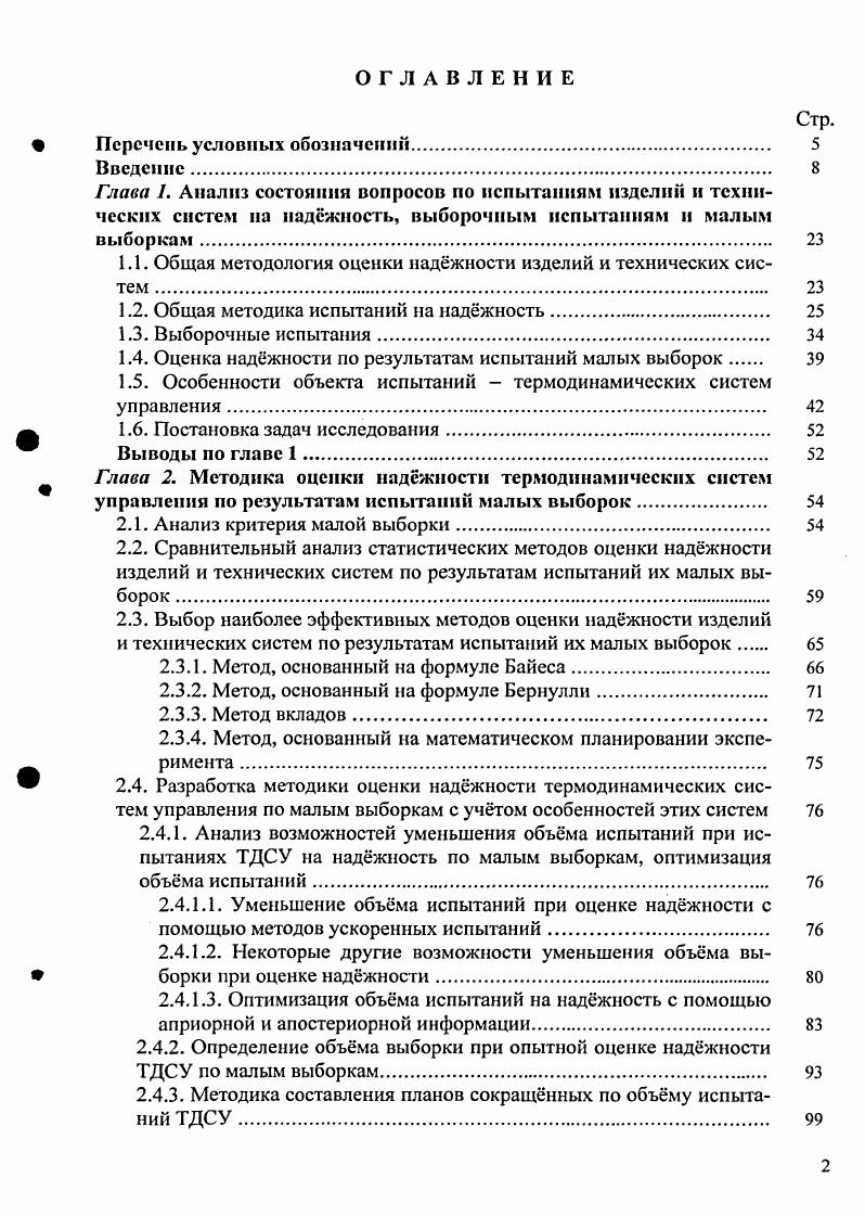 "1.1. Общая методология оценки наджности изделий и технических систем 