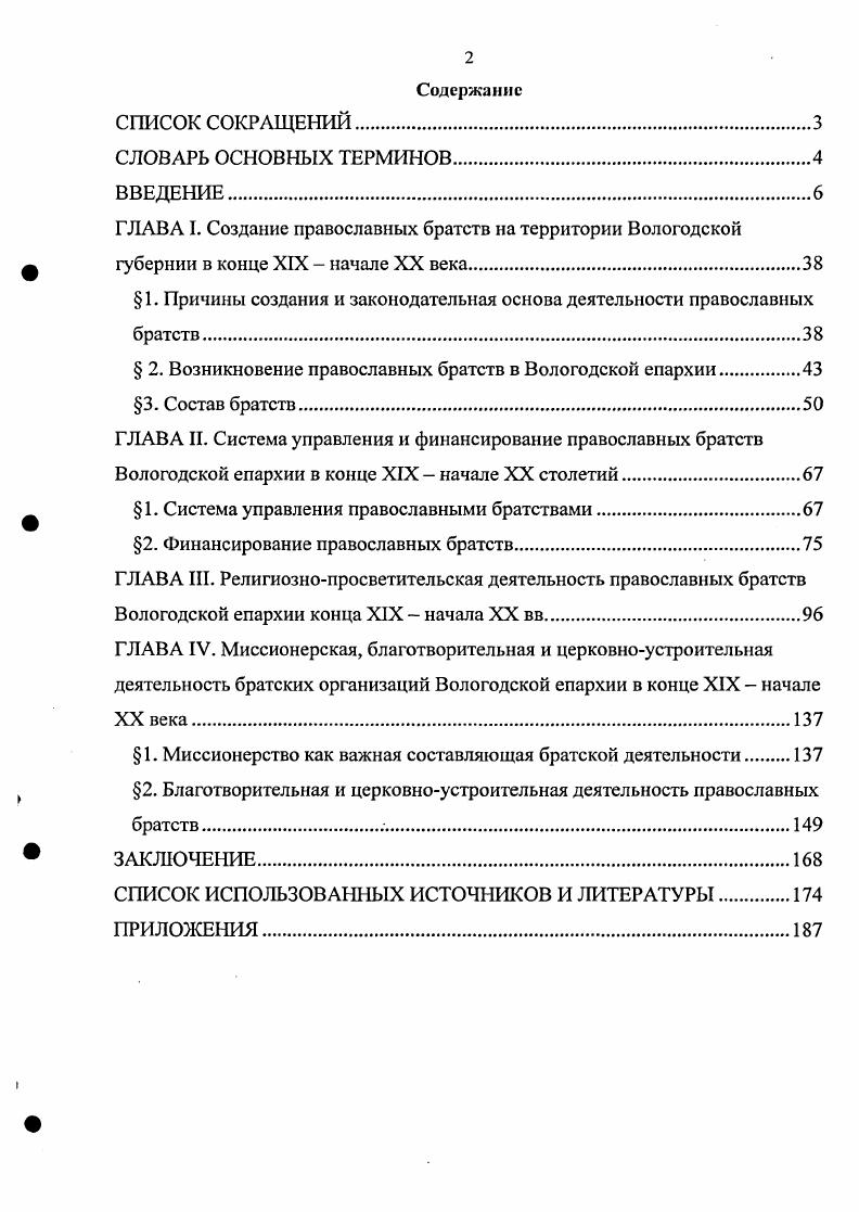 "ГЛАВА I. Создание православных братств на территории Вологодской