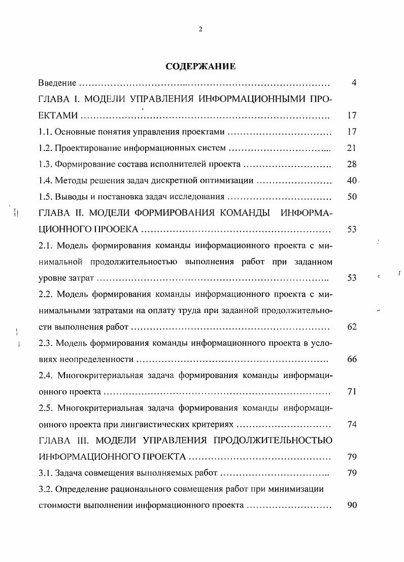 "ГЛАВА I. МОДЕЛИ УПРАВЛЕНИЯ ИНФОРМАЦИОННЫМИ ПРОЕКТАМИ .