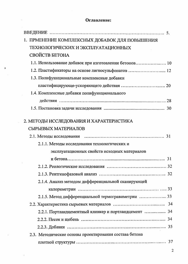 "1.1. Использование добавок при изготовлении бетонов