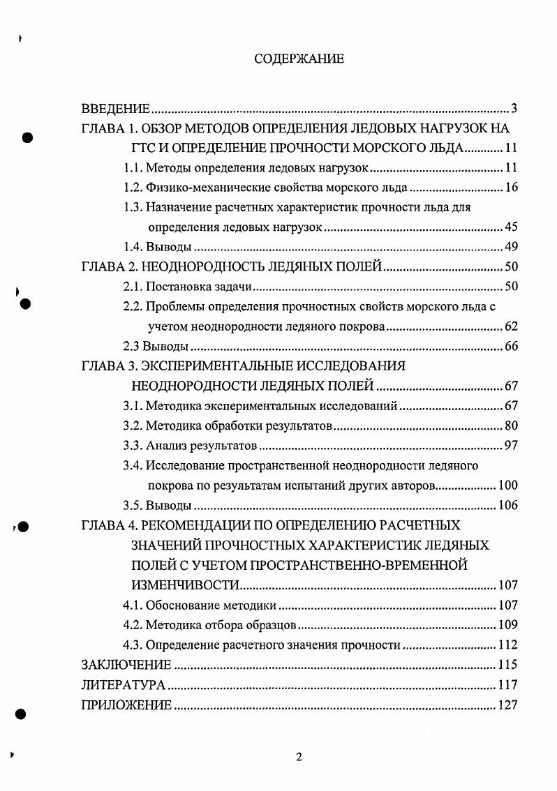 "1.1. Методы определения ледовых нагрузок.