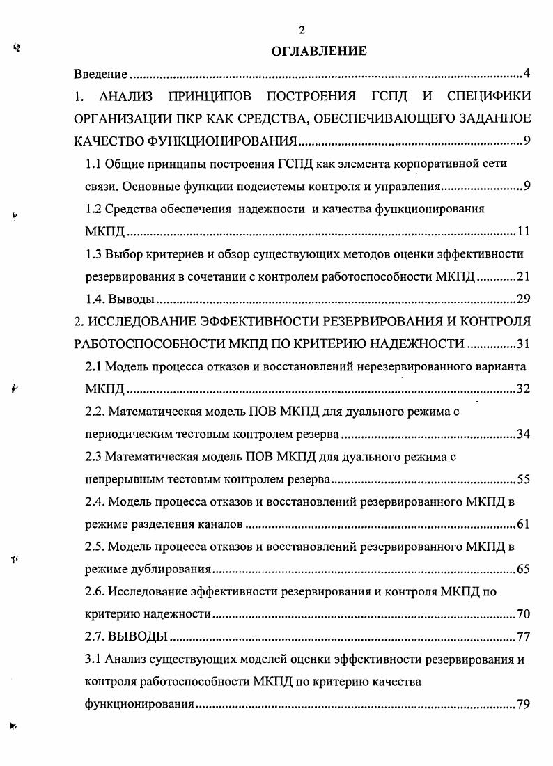 "1.2 Средства обеспечения надежности и качества функционирования МКПД.