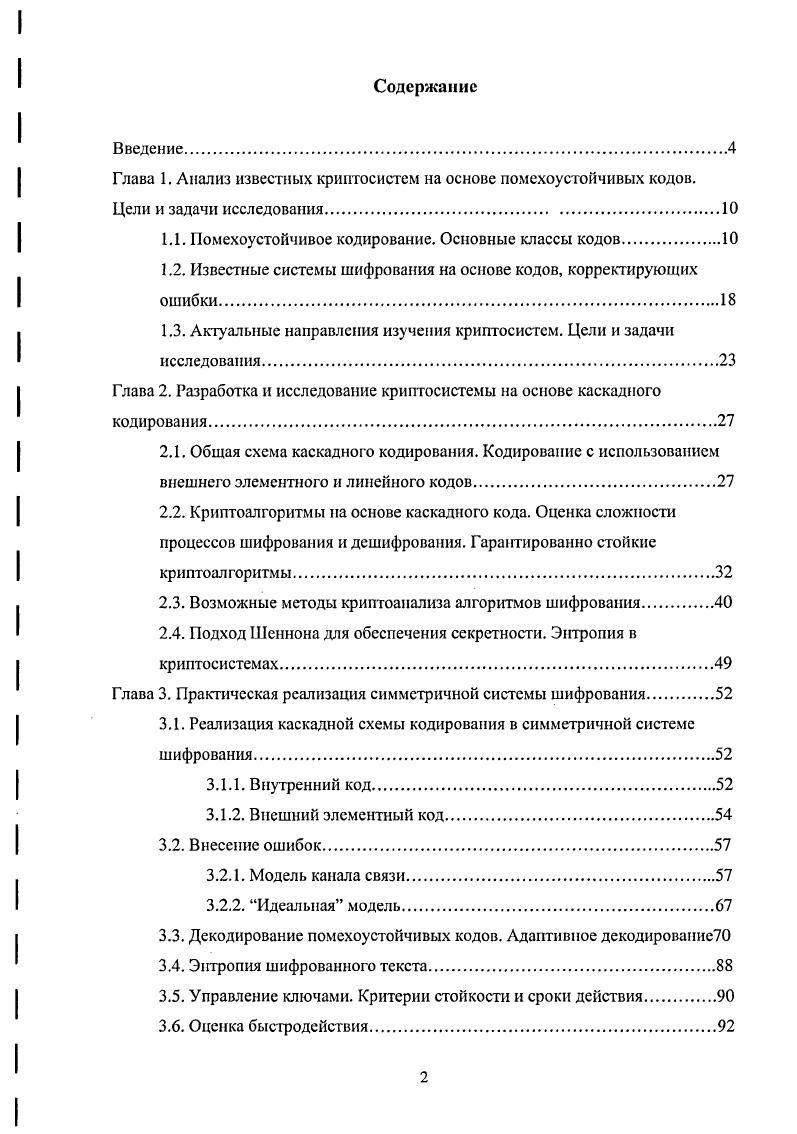 "Глава 1. Анализ известных криптосистем на основе помехоустойчивых кодов.