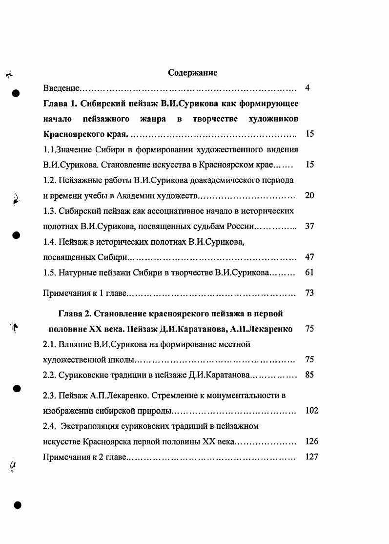 "Это позже он скажет Учиться в Академии нужно, но не очень следовать за указаниями академиков. Искусство оно большое, и ему не вместиться в академических стенах 9, с. В.И. Суриков, еще недавно страстно мечтавший об Академии, конечно, горячо воспринимал все то, что она давала. Молодой художник, еще дватри года назад в Красноярске выполняющий копии со слабых репродукций работ Т. А.Неффа и сейчас учившийся у него в классе, не мог с самого начала учебы почувствовать схоластическую систему преподавания у большинства педагогов Академии художеств. Ответственно и серьезно относясь ко всему, что давала академия, Суриков, тем не менее, внимательно следил и за всеми событиями современной художественной жизни. Широко открытыми глазами, с рвением молодого провинциала, попавшего в мир, о котором так долго мечтал, Суриков бывал на всех выставках, и, прежде всего, на выставках, организуемых в стенах Академии. В одном из писем года матери и брату в Красноярск он пишет Сейчас был в Академии на выставке картин. Речь идет о Выставке художественных произведений в императорской Академии художеств. Известно, что на этой выставке были представлены среди работ академистов полотна В. Г.Перова, Г. Г.Мясоедова, И. Н.Крамского, И. И.Шишкина, А. И.Куинджи, И. Е.Репина 9, с. В этом же письме после он продолжает Я думаю на следующий год и сам чтонибудь выставить из своих работ 9, с. А ведь он лишь за две недели до этого стал вольнослушателем Академии Что это юношеская самоуверенность или понимание своих возможностей и вера в свои силы Но действительно, через год на осенней академической выставке го года был представлен его холст Вид памятника Петру I на Сенатской площади в Петербурге. Этот пейзаж стал первой самостоятельной работой молодого Сурикова. Почему художник обратился в своей первой самостоятельной картине к изображению городского пейзажа, вполне объяснимо. Встреча с СанктПетербургом, увиденным глазами восторженного сибиряка, первое и самое яркое впечатление Сурикова, прибывшего сюда в феврале года. Город и стал действующим лицом картины. Интересно сопоставить произведение Сурикова с урбанистическими работами русских художников, посвященными Петербургу. Вообще, развитие русского пейзажа началось именно с изображений городского ландшафта, причем не в живописи, а в гравюрных урбанистических изображениях СанктПетербурга, созданных А. Ф.Зубовым после . Его невероятная по сложности и необычайная по величине Панорама Петербурга открыла шествие городского пейзажа в России, надолго захватившего художников. Эта линия пейзажа продолжалась и в первой половине XIX века. Работы Ф. Я. Алексеева 4, считающегося основателем архитектурного пейзажа перспективной живописи в России, написаны в конце XVIII первой четверти XIX века. В его холстах раскрывается монументальная красота архитектуры Петра творенья, но при этом пейзажи не лишены лирической поэтизации. Продолжателя и младшего современника Ф. Я.Алексеева М. Н.Воробьева , художника эпохи классицизма, не лишенного романтического восприятия, нередко называют основоположником русского лирического пейзажа. Он создал поэтическую сюиту, посвященную Петербургу. Произведения этих авторов на протяжении долгих десятилетий служили эталоном урбанистического пейзажа для многих живописцев. Известны работы целого ряда художников середины XIX века, связавших свое творчество с изображением Москвы и Петербурга. Среди них мы можем назвать работы Л. Ф.Лагорио, А. И.Мещерского, В. Д.Орловского, Ю. Ю.Клевера. Обратившись к теме зимнего города, Суриков, конечно, в чемто оглядывался на предшествующие работы. Как пишет Г. М.Н. Воробьева и И. К.Айвазовского. У знаменитого мариниста аналогичный вид Сенатской площади, занесенной снегом и освещенной фонарями, экспонировался на выставке несколькими годами ранее. За год до Сурикова А. И.Куинджи представил в Академии также один из первых своих опытов картину Исаакиевская площадь при лунном освещении 9, с. Но, несмотря на некоторые реминисценции, свойственные неопытной молодости, мы можем говорить о вполне самостоятельной постановке сложных живописных задач молодым художником. 
