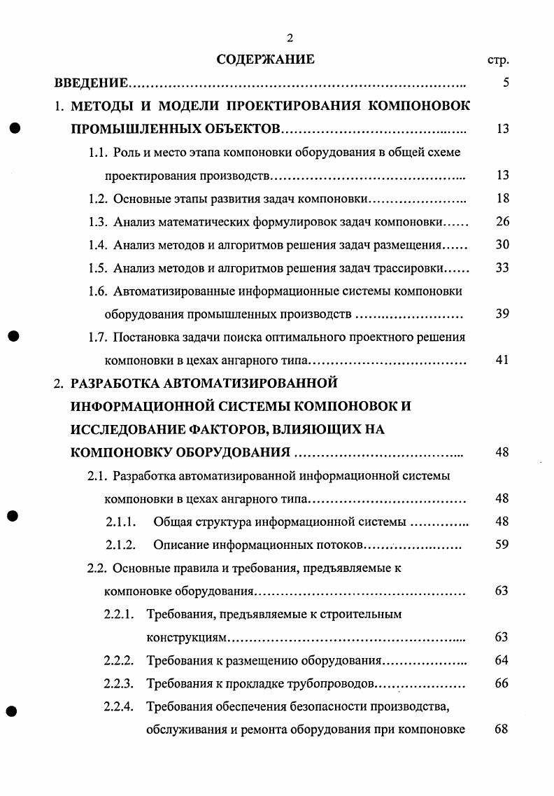"1. МЕТОДЫ И МОДЕЛИ ПРОЕКТИРОВАНИЯ КОМПОНОВОК