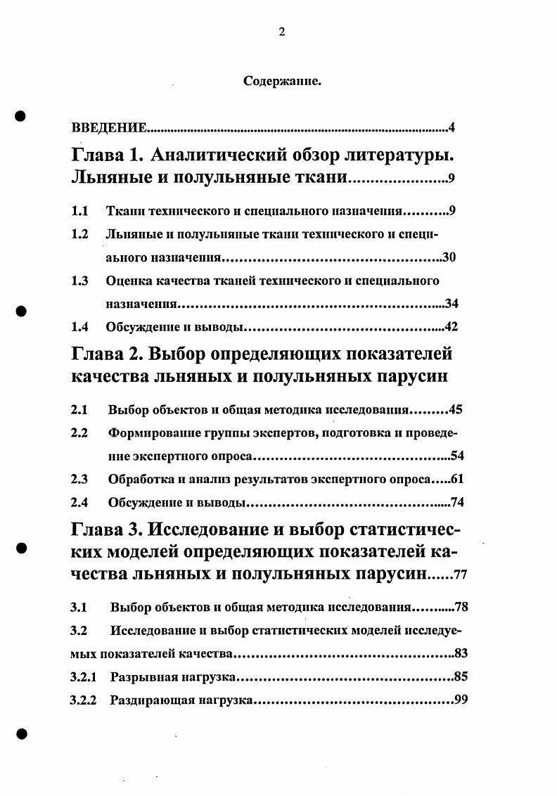 "Глава 1. Аналитический обзор литературы. Льняные и полульняные ткани.