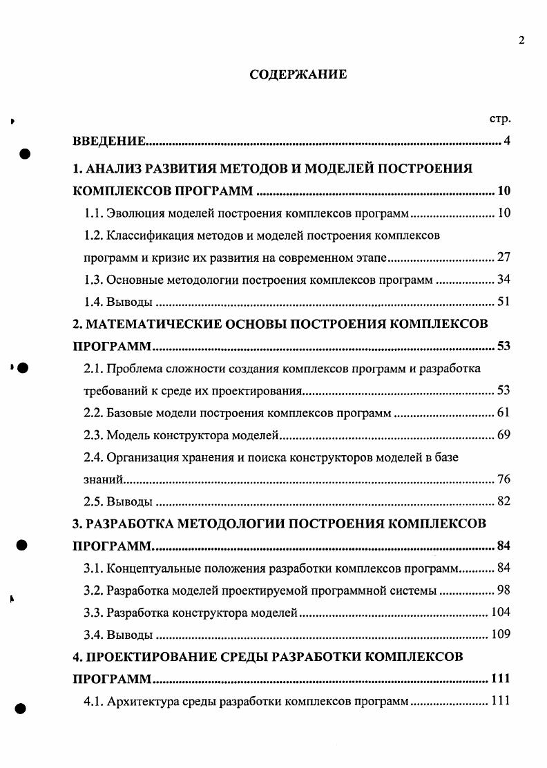 "1. АНАЛИЗ РАЗВИТИЯ МЕТОДОВ И МОДЕЛЕЙ ПОСТРОЕНИЯ КОМПЛЕКСОВ ПРОГРАММ