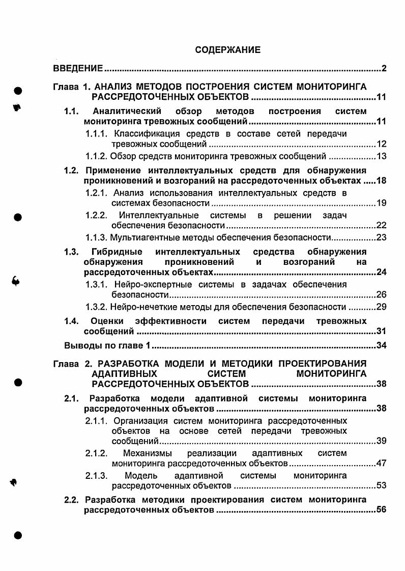 "Глава 1. АНАЛИЗ МЕТОДОВ ПОСТРОЕНИЯ СИСТЕМ МОНИТОРИНГА