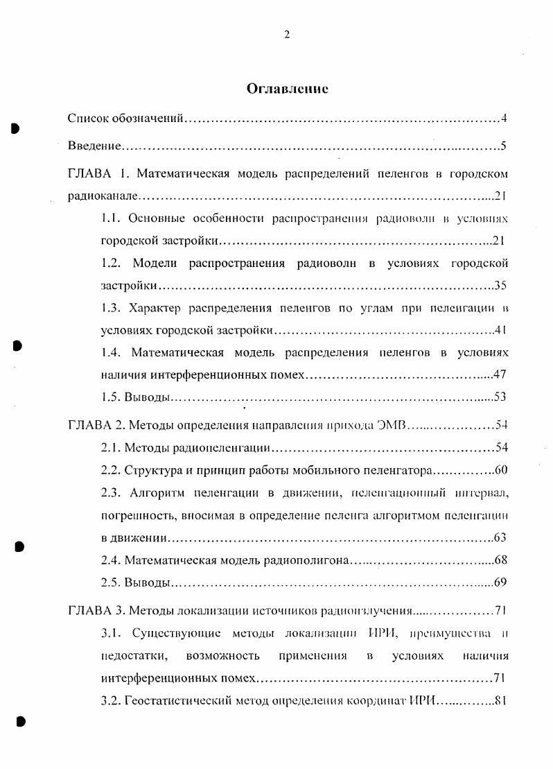 "ГЛАВА 1. Математическая модель распределений пеленгов в городском радиоканале.