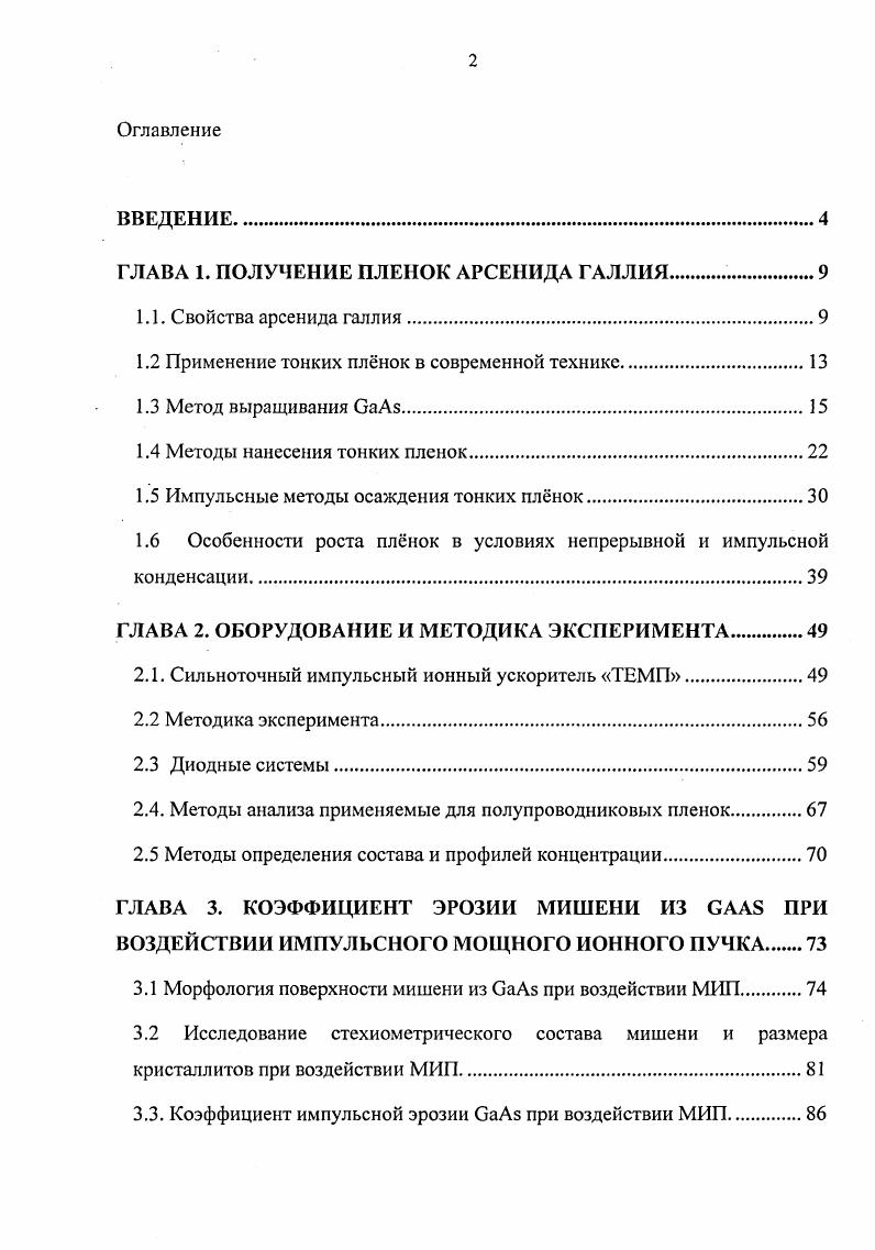 "ГЛАВА 1. ПОЛУЧЕНИЕ ПЛЕНОК АРСЕНИДА ГАЛЛИЯ 