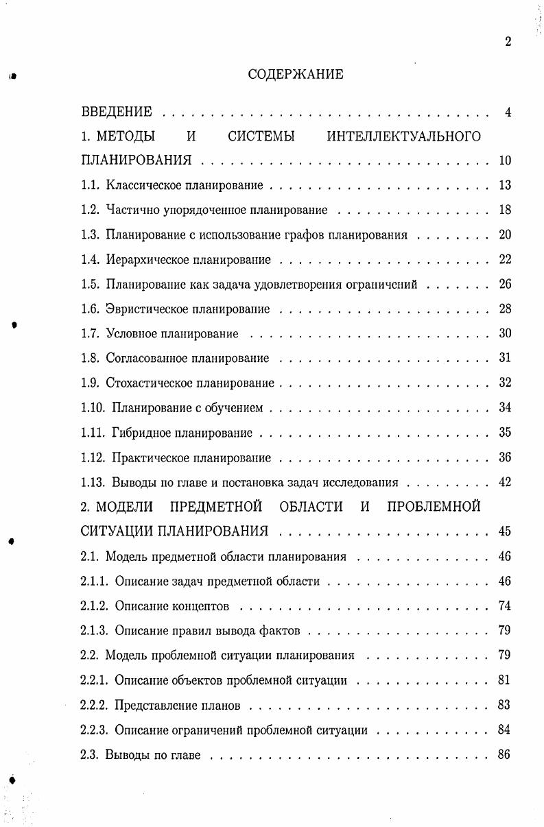 "1. МЕТОДЫ И СИСТЕМЫ ИНТЕЛЛЕКТУАЛЬНОГО ПЛАНИРОВАНИЯ 
