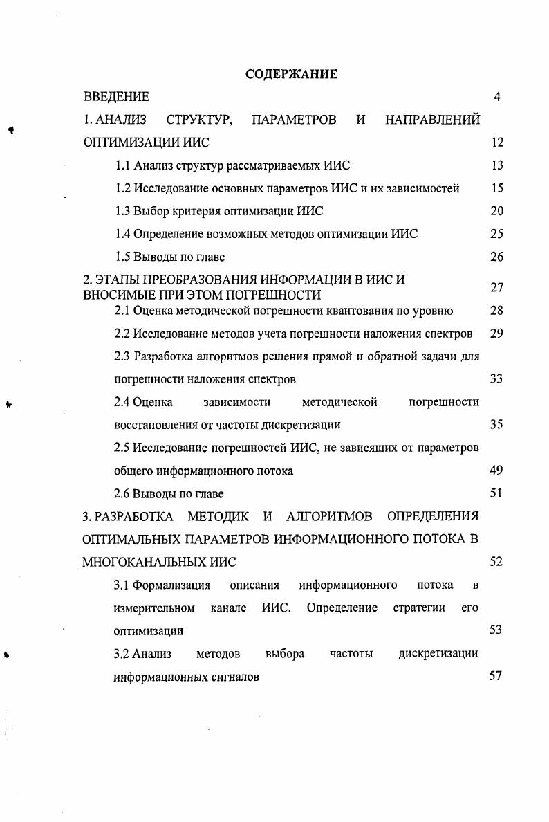 "1. АНАЛИЗ СТРУКТУР, ПАРАМЕТРОВ И НАПРАВЛЕНИЙ ОПТИМИЗАЦИИ ИИС