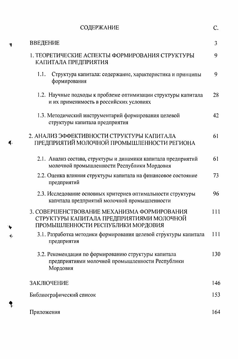 "1. ТЕОРЕТИЧЕСКИЕ АСПЕКТЫ ФОРМИРОВАНИЯ СТРУКТУРЫ КАПИТАЛА ПРЕДПРИЯТИЯ