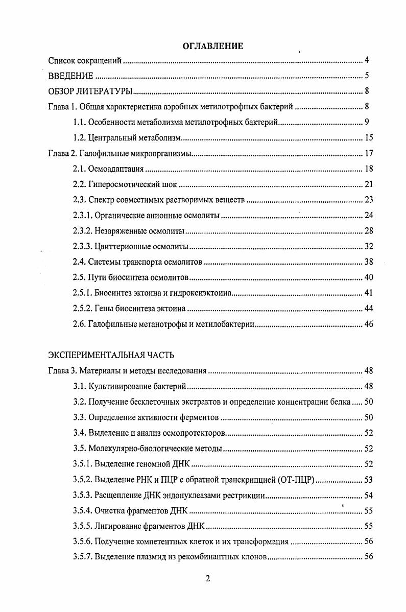 "Глава 1. Общая характеристика аэробных метилотрофных бактерий.