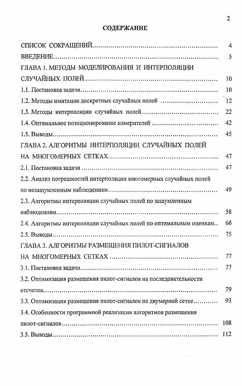 "ГЛАВА 1. МЕТОДЫ МОДЕЛИРОВАНИЯ И ИНТЕРПОЛЯЦИИ СЛУЧАЙНЫХ ПОЛЕЙ. 
