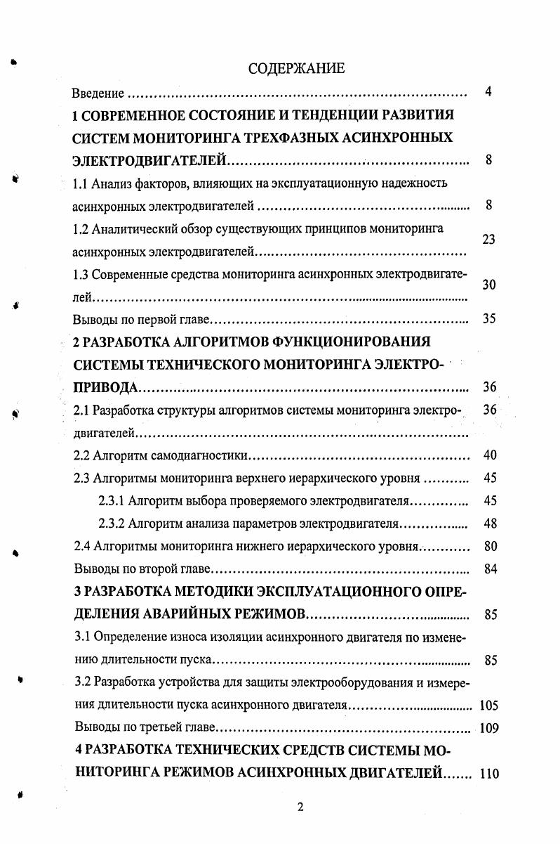 "1.3 Современные средства мониторинга асинхронных электродвигателей.