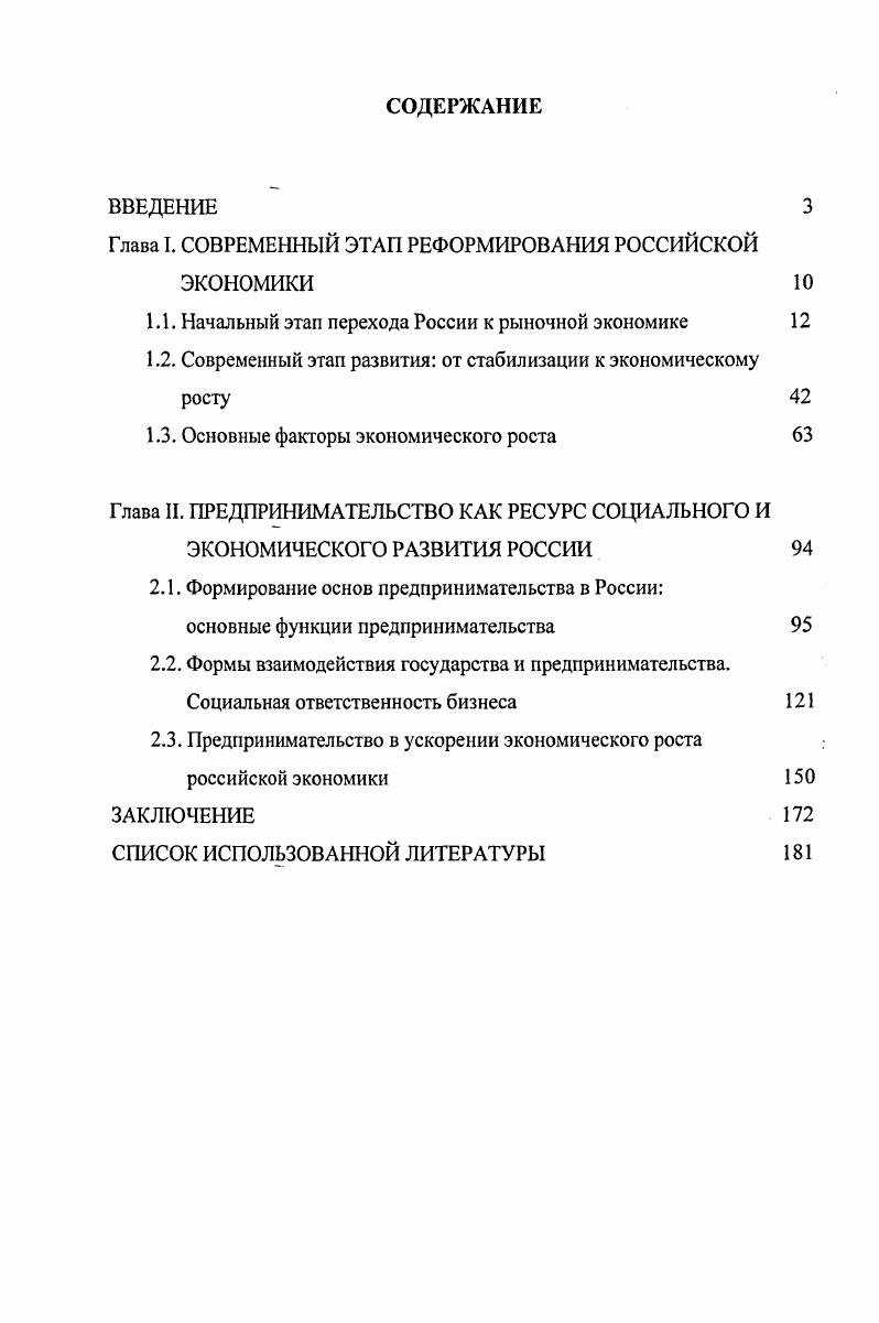 "Глава I. СОВРЕМЕННЫЙ ЭТАП РЕФОРМИРОВАНИЯ РОССИЙСКОЙ